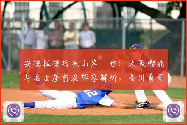 安德拉德对决山岸祐也:大阪樱花与名古屋首发阵容解析,香川真司为何替补?