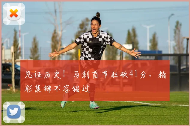见证历史！马刺首节狂砍41分，精彩集锦不容错过