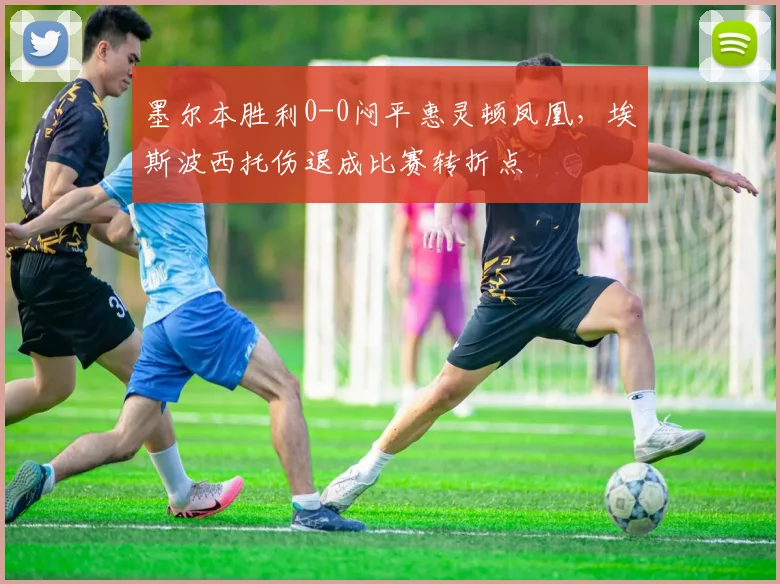 墨尔本胜利0-0闷平惠灵顿凤凰，埃斯波西托伤退成比赛转折点