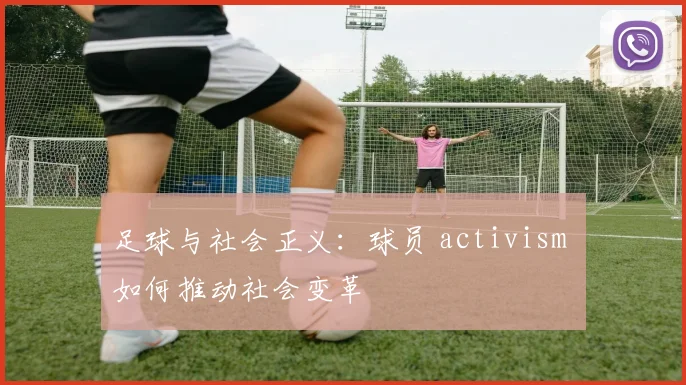 足球与社会正义：球员 activism 如何推动社会变革