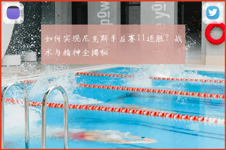 如何实现尼克斯季后赛11连胜？战术与精神全揭秘