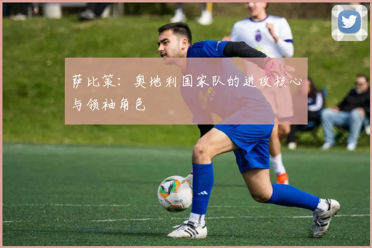 萨比策:奥地利国家队的进攻核心与领袖角色