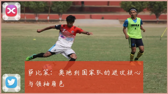 萨比策:奥地利国家队的进攻核心与领袖角色