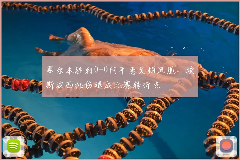 墨尔本胜利0-0闷平惠灵顿凤凰，埃斯波西托伤退成比赛转折点