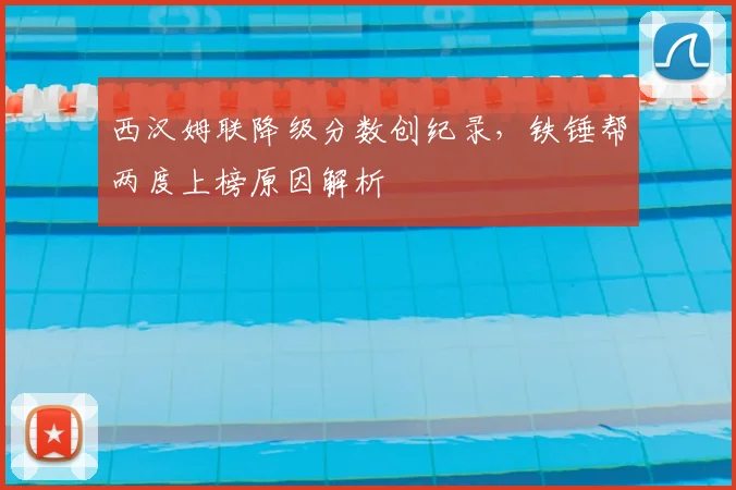 西汉姆联降级分数创纪录，铁锤帮两度上榜原因解析
